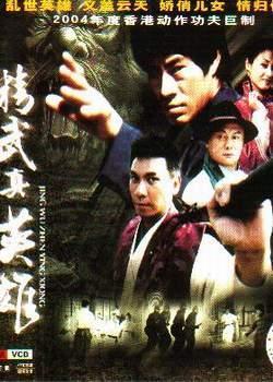 精武真英雄 (2004)