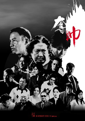 夺帅 (2008)