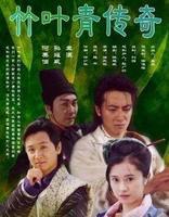 竹叶青传奇 (2003)