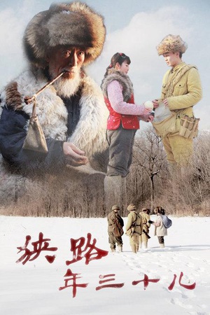 狭路年三十儿 (2012)