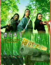 镖行天下之神武大炮 (2007)