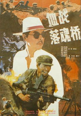 血战落魂桥 (1991)