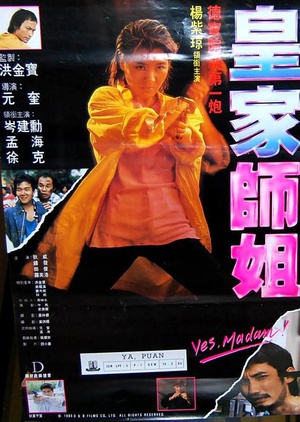 皇家师姐 (1985)