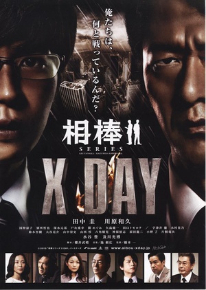 相棒シリーズ X DAY (2013)