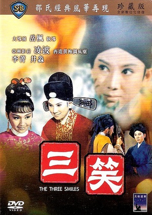 三笑 (1969)