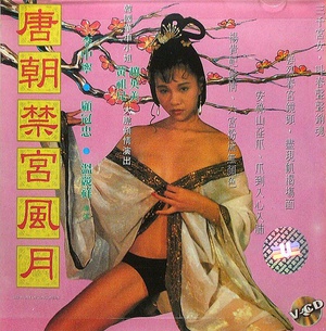 唐朝禁宫风月 (1993)