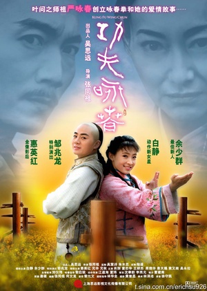 功夫·咏春 (2010)