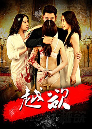 越欲 (2016)