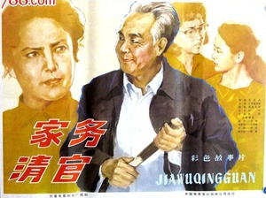 家务清官 (1982)
