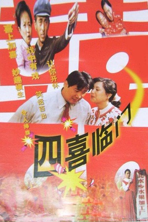 四喜临门 (1997)