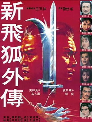 新飞狐外传 (1984)