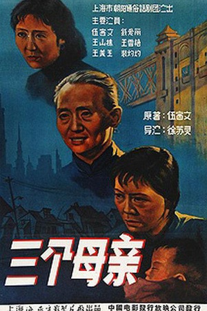 三个母亲 (1959)