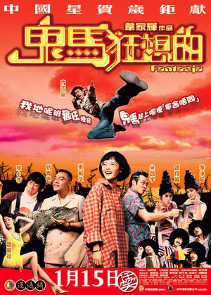 鬼马狂想曲 (2004)