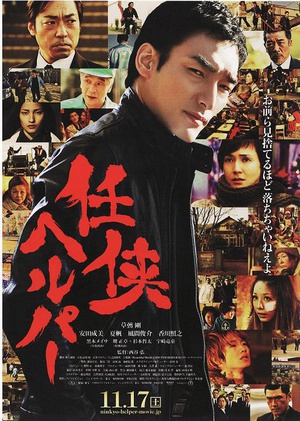 任侠看护 (2012)