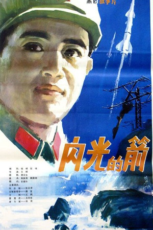 闪光的箭 (1980)