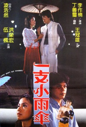 一支小雨伞 (1983)