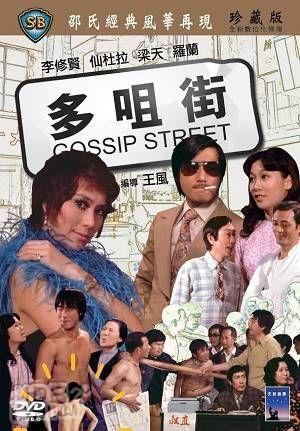 多嘴街 (1974)