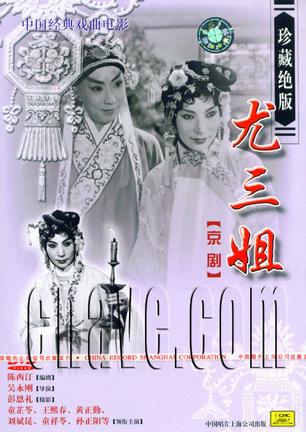 尤三姐 (1963)
