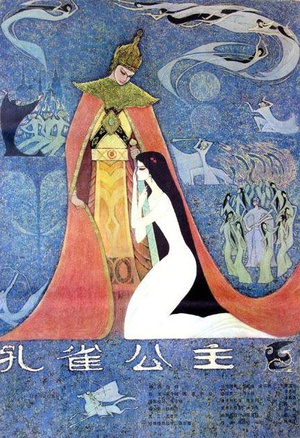 孔雀公主 (1982)