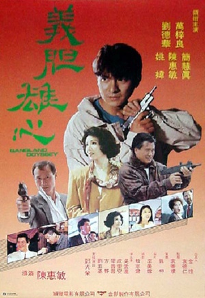 义胆雄心 (1990)