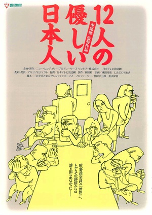 12个温柔的日本人 (1991)