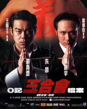 O记三合会档案 (1999)