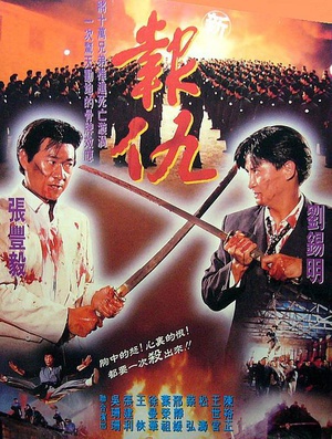 新报仇 (1993)