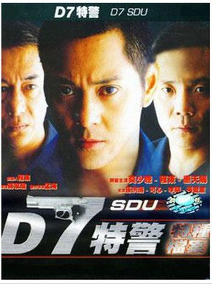 D7特警 (2000)