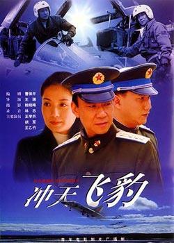 冲天飞豹 (1999)