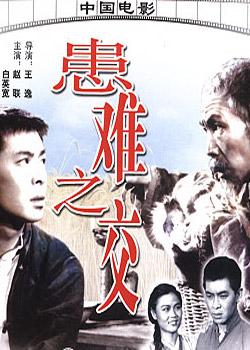 患难之交 (1958)
