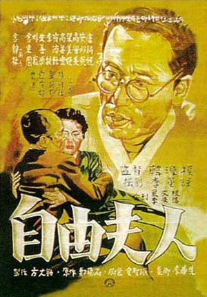 自由夫人 (1956)