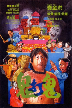 鬼打鬼 (1980)