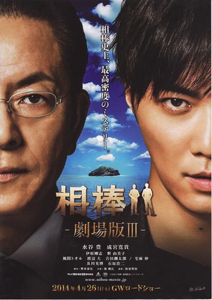 相棒剧场版3 (2014)