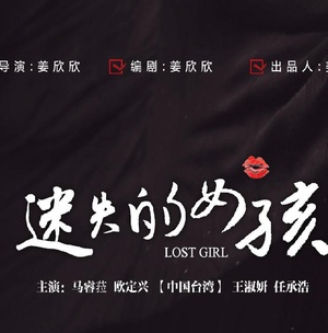 迷失的女孩 (2015)