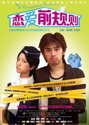恋爱前规则 (2009)