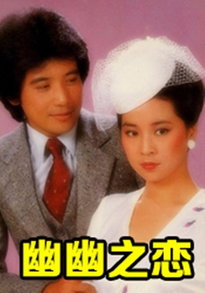 幽幽之恋 (1975)