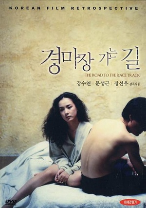 情场如马场 (1991)