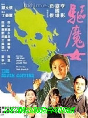 驱魔女 (1975)