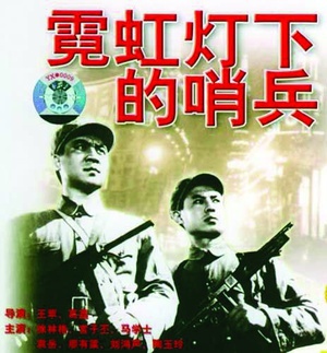 霓虹灯下的哨兵 (1964)