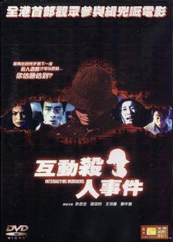 互动杀人事件 (2002)