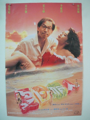 夏日情人 (1992)