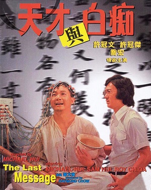天才与白痴 (1975)