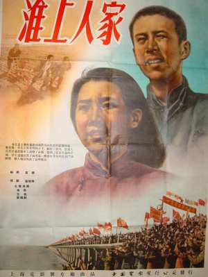 淮上人家 (1954)