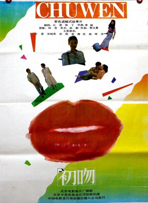 初吻 (1992)