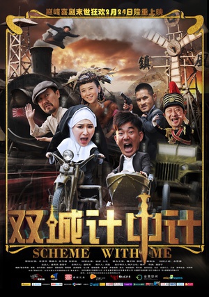 双城计中计 (2012)