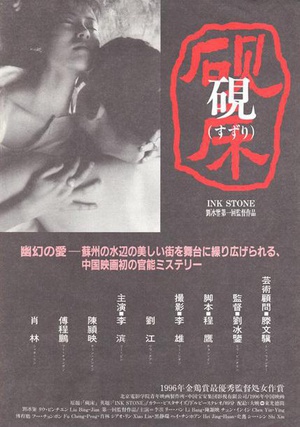 砚床 (1995)