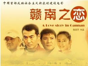 赣南之恋 (2007)