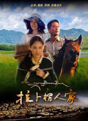 拉卜楞人家 (2010)