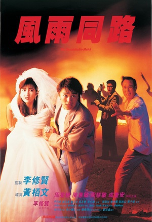 风雨同路 (1990)