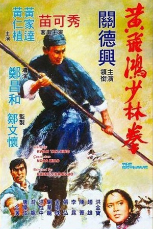 黄飞鸿少林拳 (1974)